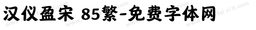 汉仪盈宋 85繁字体转换